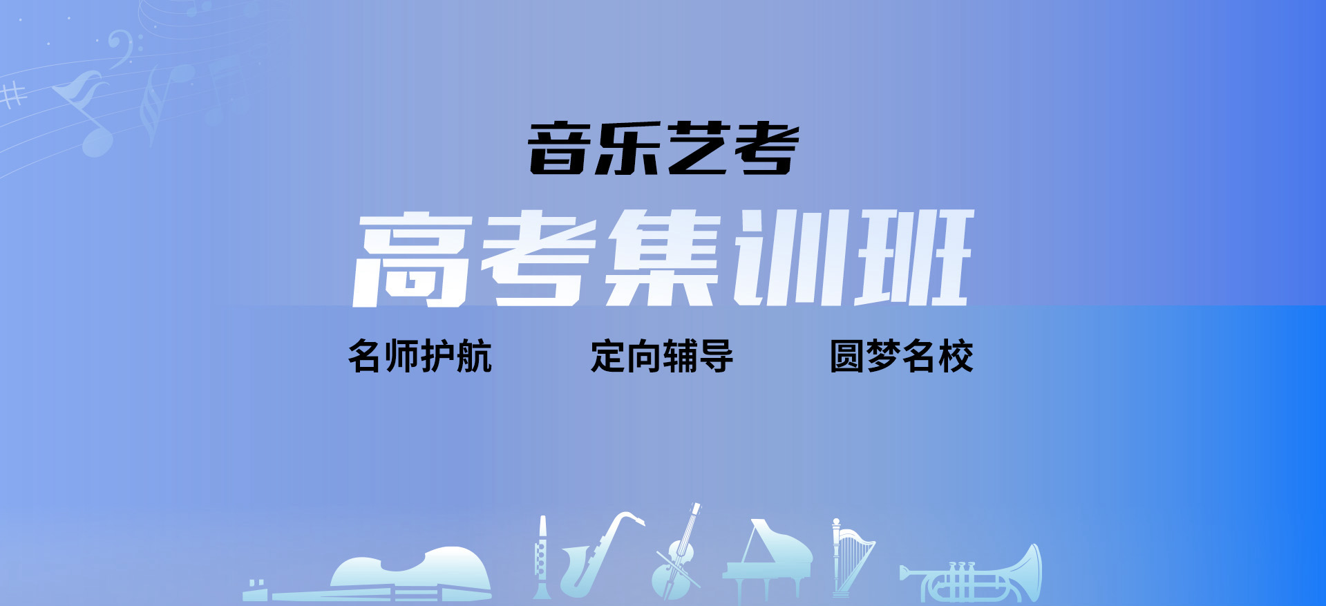 藝考音樂(lè)培訓(xùn)