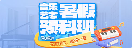 暑假預(yù)科班